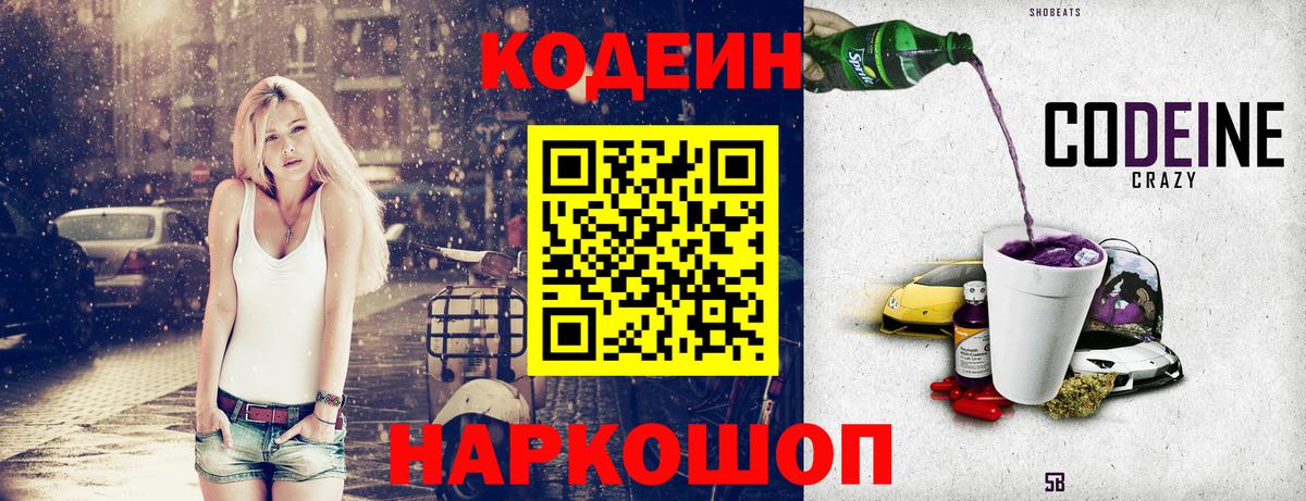 Кодеиновый сироп Lean Purple Drank  Вход с VPN  Малоярославец 